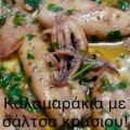 Καλαμαράκια κρασάτα! συνταγή από Anna Strati