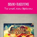 Βιβλιο-παίζουμε: Το νησί του Χρόνου