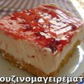 Τσιζ κέικ (Cheese cake) με ζαχαρούχο γάλα.