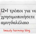 12+1 τρόποι για να χρησιμοποιήσετε το[...]