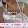 Πανεύκολο και πάμφθηνο κάλυμμα θηλασμού!