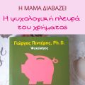 Η μαμά διαβάζει: Η ψυχολογική πλευρά του[...]