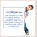 Λογοθεραπεία τι είναι και πότε χρειάζεται ?