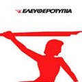 Μοτέρ, ποντίκι, πάμε – ΕΛΕΥΘΕΡΟΤΥΠΙΑ