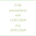 Το εβδομαδιαίο μενού από (13/07-19/07/2020) -[...]
