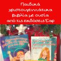 Παιδικά χριστουγεννιάτικα βιβλία με ουσία από[...]