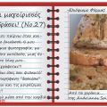 Οι μαγείρισσές μου εν δράσει! (Νο.27)