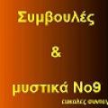 ΣΥΜΒΟΥΛΕΣ ΚΑΙ ΜΥΣΤΙΚΑ Νο9