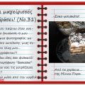 Οι μαγείρισσές μου εν δράσει! (Νο.31)