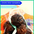 Φτιάχνω εύκολα σοκολατο-τρουφάκια παρέα με τα[...]