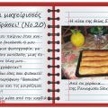 Οι μαγείρισσές μου εν δράσει! (Νο.20)