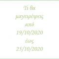Το εβδομαδιαίο μενού από (19/10-25/10/2020) -[...]
