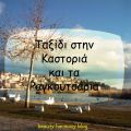 Ταξίδι στην Καστοριά και τα Καστοριανά[...]