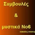 ΣΥΜΒΟΥΛΕΣ ΚΑΙ ΜΥΣΤΙΚΑ Νο6