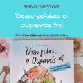 Βιβλιο-παίζουμε: Όταν γελάει ο ουρανός #4