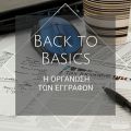 Back to Basics: Η οργάνωση των εγγράφων