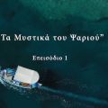 Τα Μυστικά του Ψαριού - Επεισόδιο 1[...]
