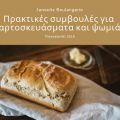 5 πρακτικές συμβουλές αρτοποιίας (Μέρος Α)