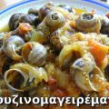 Σαλιγκάρια γιαχνί