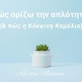Πώς ορίζω την απλότητα (& πώς η 