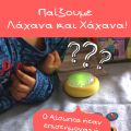Παίζουμε Λάχανα και Χάχανα!