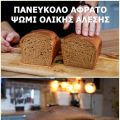 Το πιο εύκολο και αφράτο σπιτικό ψωμί ολικής[...]