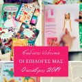 Usborne: Οι επιλογές μας για τον Οκτώβριο 2019