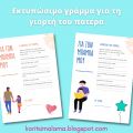 Εκτυπώσιμο γράμμα για τη γιορτή του πατέρα!!!