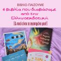6 βιβλία που διαβάσαμε από την Ελληνοεκδοτική[...]