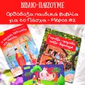 Ορθόδοξα παιδικά βιβλία για το Πάσχα - Mέρος #2