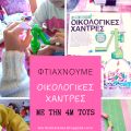 Φτιάχνουμε οικολογικές χάντρες με την 4M!