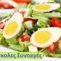 ΣΑΛΑΤΑ ΜΑΡΟΥΛΙ ΜΕ ΑΥΓΟ ΚΑΙ ΠΙΠΕΡΙΕΣ