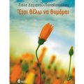 Έτσι θέλω να θυμάμαι - Γιόλα[...]