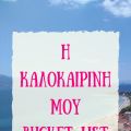 Η καλοκαιρινή μου bucket list!!!!