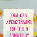 Όλα όσα χρειαστήκαμε για την Α' Δημοτικού