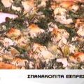 Σπανακόπιτα express