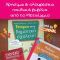 Χρήσιμα κι ολόφρεσκα παιδικά βιβλία από το[...]