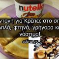 Συνταγή για Κρέπες στο σπίτι! Απλά, φθηνά,[...]