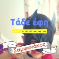 Τάδε έφη σαμψωνάκος! Vo. 3