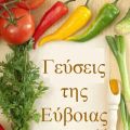 Καλώς ήρθατε στις Γεύσεις της Εύβοιας