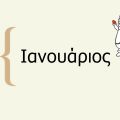 Ιανουάριος - λαχανικά και φρούτα - σπορά,[...]