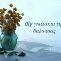 Γυαλάκια της θάλασσας
