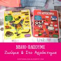 Βιβλιο-παίζουμε: Ζωύφια και Στο Αγρόκτημα