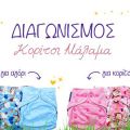 Διαγωνισμός με δώρο υφασμάτινες πάνες[...]