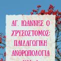 Αγ. Ιωάννης ο Χρυσόστομος: Παιδαγωγική[...]