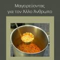 Βιβλίο Μαγειρικής “Μαγειρεύοντας για τον Άλλο[...]