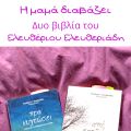 Η μαμά διαβάζει: Δυο βιβλία του Ελευθέριου[...]