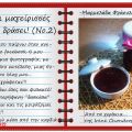 Οι μαγείρισσές μου εν δράσει! (No.2)