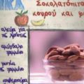 ΣΟΚΟΛΑΤΟΠΙΤΑ ΜΕ ΚΟΥΡΟΥ ΚΑΙ ΦΙΣΤΙΚΙ