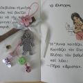 Γούρια για μικρούς μαθητές